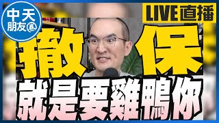 【中天朋友圈｜張老大】柯文哲恕了嗆檢方就是要關我請明講/總統府火速核可憲訴法覆議/徐巧芯爆辣妹伴百億賭王林秉文招待所梁文傑也在場 20250102 @中天電視CtiTv  @vwatch001