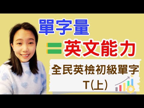 全民英檢初級單字T(上集) 視覺學習+圖像記憶+例句