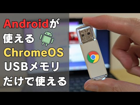 Androidアプリが使えるChromeOSがUSBメモリだけで使えます!! 持ち歩けるChromeOS 内蔵ストレージにインストールも可能!!  Windows PCでもAndroidアプリ使える!