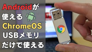 Androidアプリが使えるChromeOSがUSBメモリだけで使えます!! 持ち歩けるChromeOS 内蔵ストレージにインストールも可能!!  Windows PCでもAndroidアプリ使える!