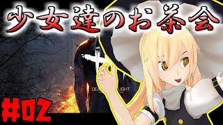 【ゆっくり実況】少女達のお茶会#02【Dead by Daylight】