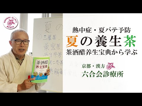 【医師解説・漢方】コ ロ ナ禍の夏 x 熱中症予防に『夏の養生茶』／京都・六合会診療所（中野医師）（No.19）／「茶」／