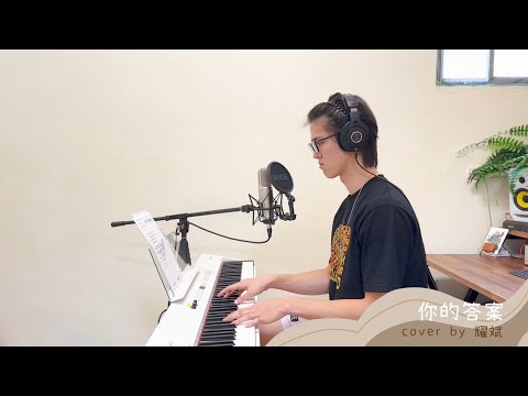 你的答案 ( 阿冗  ) - cover by 耀斌