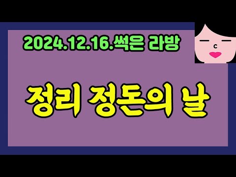 하는 김에 내 집 좀... 20241216