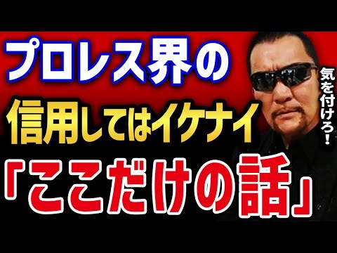 【蝶野正洋】 アントニオ猪木の病気の報道の舞台裏と絶対に信用してはいけないプロレス界の「ここだけの話」 【蝶野正洋 アントニオ猪木 現在 大阪スポーツ 闘魂三銃士 切り抜き】