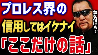 【蝶野正洋】 アントニオ猪木の病気の報道の舞台裏と絶対に信用してはいけないプロレス界の「ここだけの話」 【蝶野正洋 アントニオ猪木 現在 大阪スポーツ 闘魂三銃士 切り抜き】