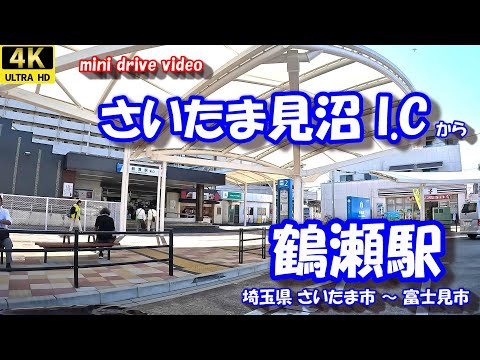 さいたま見沼I.C から 鶴瀬駅  【4K 車載動画】 埼玉県 さいたま市 首都高速埼玉新都心線 富士見市 東武東上線 24年9月13日