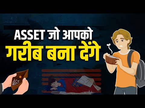 4 Assets जो आपको गरीब बना देगी | 4 Assets that will make you poor | assets that make you poor-hindi