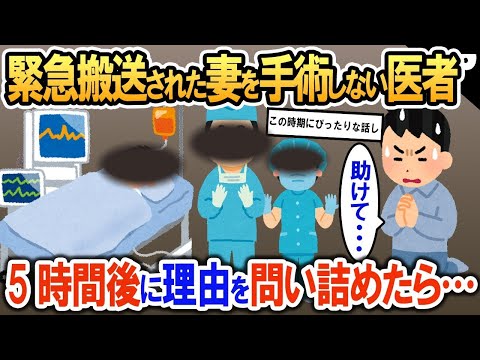 緊急搬送された妻   。なぜか医師が手術を進めず、5時間後に医師に理由を問い詰めた結果   。【2ch修羅場・ゆっくり解説】 1