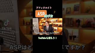 【アフィリエイト】ASPの選び方について？！【青汁王子】#青汁王子 #三崎優太 #切り抜き#short＃パソコン＃アフィリエイト＃副業#ASP