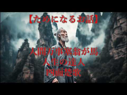 【ためになるお話】③　人間万事塞翁が馬、人生の達人、四面楚歌