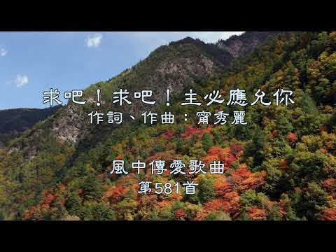 和風音樂--w581 歌名：求吧！求吧！主必應允你（作詞，作曲：甯秀麗）