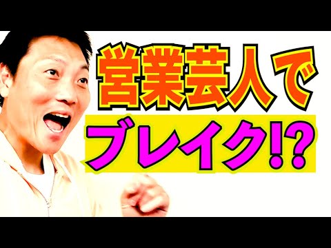 サバンナ八木！営業芸人として最近ブームに！？【#828】