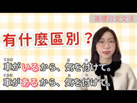 「ある」和「いる」如何區分使用？｜基礎日語文法