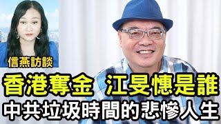 沈四海直播：香港江旻憓奪金；中國金牌背後血淚；中共垃圾時間裡的悲慘人生。#信燕訪談 #沈四海 #江旻憓 #垃圾時間 20240728