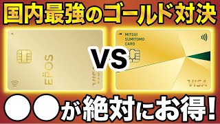 【最強決定】エポスゴールドVS三井住友カードゴールドNL！お得なのはどっち！？