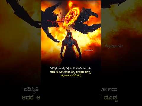 ಯಾರು ನಿನ್ನ ಸೋಲಿಸಲು ಅಗುವುದಿಲ್ಲ🥵 #kannadaquotes #motivation#thoughts #viralvideo #shorts#alone #status