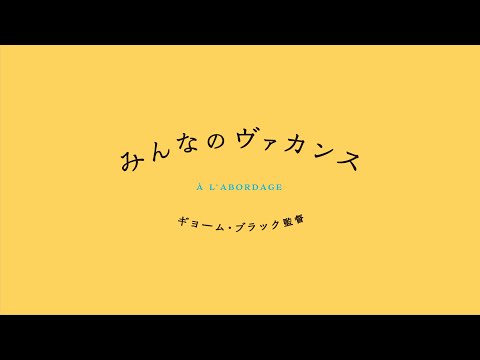 ギヨーム・ブラック監督『みんなのヴァカンス』予告