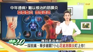 一踩就痛？改善「足底筋膜炎」這3招學快學起來！健康2.0 (完整版)