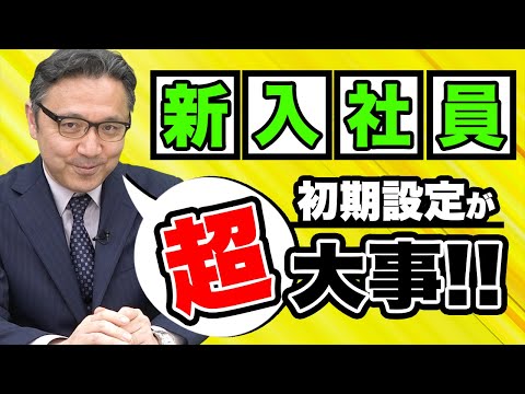 【新入社員】目標を達成するには「初期設定」が超大事です。