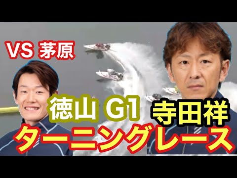 【寺田祥 Ｇ１連覇へ】vs茅原悠紀  まくれるか⁉︎ ボートレース徳山 徳山クラウン争奪戦開設６８周年記念競走 競艇　ボートレーサー