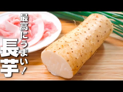 【長芋レシピ】簡単炒めるだけ！ご飯が進むやみつきレシピ！