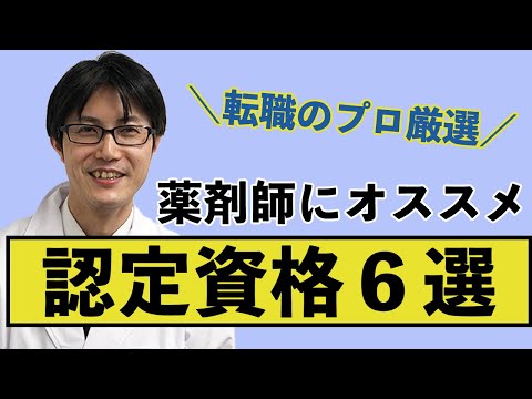 【6分でわかる】薬剤師が取るべき６つの認定資格とその概要を教えます