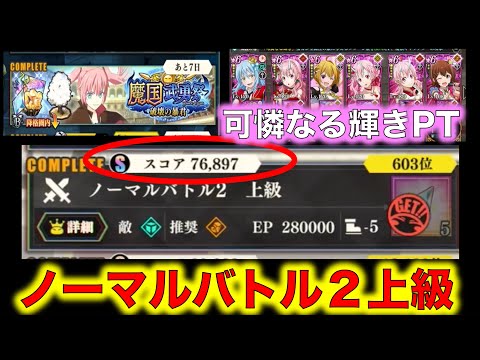 【まおりゅう】魔国武勇祭 破壊の暴君 ノーマルバトル２上級クリア！可憐なる輝き勢力PTで7万5000スコア突破！【転生したらスライムだった件】【転スラ】