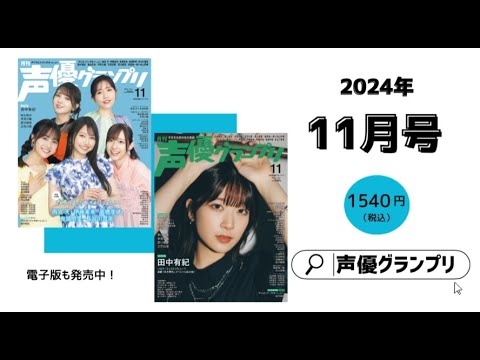 【ボート部５人がそろい踏み！】『がんばっていきまっしょい』雨宮 天・伊藤美来・高橋李依・鬼頭明里・長谷川育美・田中有紀・羊宮妃那・東山奈央…声グラ11月号は見どころいっぱい！