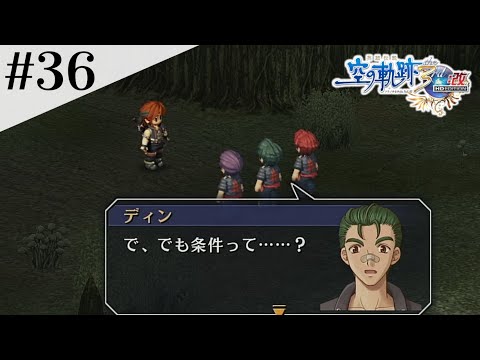 3人の若者の旅立ち #36【英雄伝説 空の軌跡 the 3rd :改 HD EDITION】