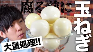 【玉ねぎ大量消費】スーパーで大安売りの玉ねぎを、僕だったら腐る前にこう対処する！【時短】【作り置き】【飴色玉ねぎ】