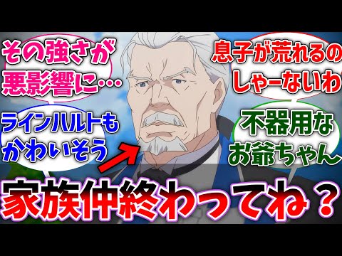 【リゼロ】ヴィルヘルムってスバルからは慕われてるけど家族関係終わってるよねに対する視聴者の反応集【Re:ゼロから始める異世界生活】【反応集】【アニメ】