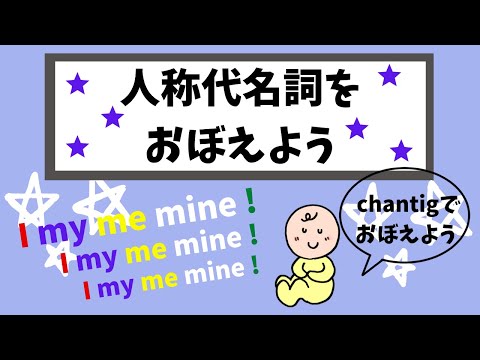 【英検4級・5級対策　I my me mine　人称代名詞の変化を覚えよう　】中学1・2年生英語　Let's learn personal pronoun.