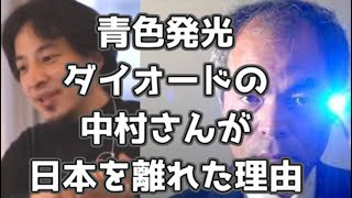 青色発光ダイオードの中村修二さんが海外に行っちゃった理由 20210118【1 2倍速】【ひろゆき】人材流出