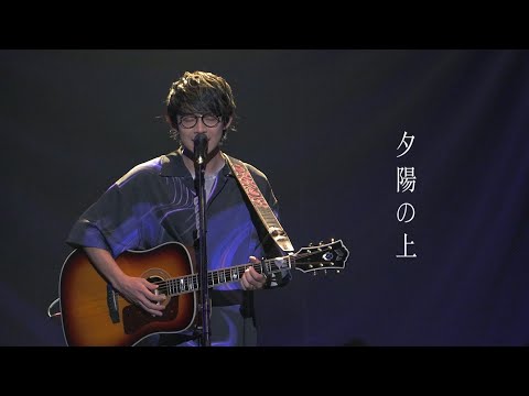 川崎鷹也-夕陽の上【LIVE Ver.】