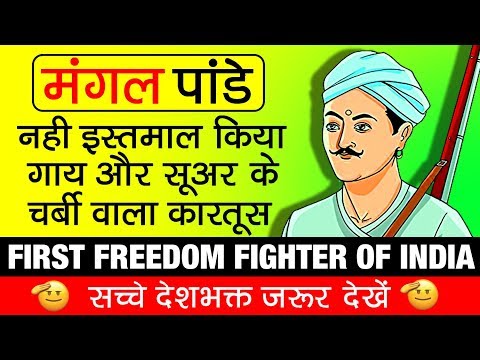 Mangal Pandey ▶ (मंगल पांडे) The First Hero Of Indian Independence | Biography | Indian Fighter