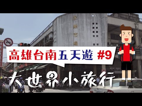 大世界小旅行：🇹🇼高雄台南五天遊 #9永樂市場金三角