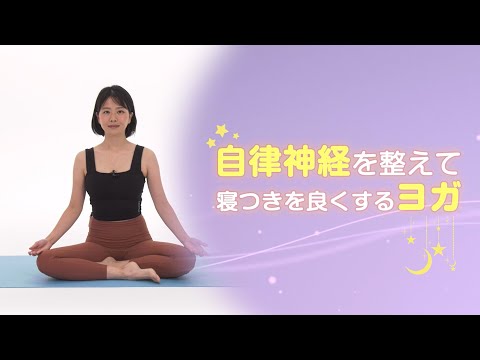 自律神経を整えて寝つきを良くするヨガ【東洋羽毛_美活お役立ち動画】