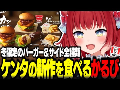 ケンタッキーの冬の新作バーガーを食べ比べる赤見かるび【赤見かるび切り抜き デミカツバーガー デミカツエッグバーガー デミツイスター カスタードプリンパイ フリフリポテトじゃがバター 食レポ】