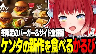 ケンタッキーの冬の新作バーガーを食べ比べる赤見かるび【赤見かるび切り抜き デミカツバーガー デミカツエッグバーガー デミツイスター カスタードプリンパイ フリフリポテトじゃがバター 食レポ】