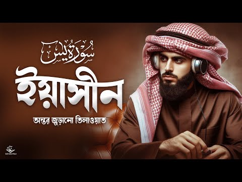 Heart Soothing Tilawat of Sura Yaseen | সূরা ইয়াসীন سورة يس । Alaa Aqel