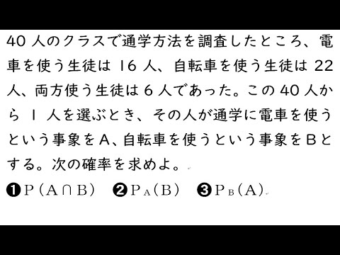 確率114｛40人のクラスで通学方法を調査したところ、電車を使う生徒は16人、自転車を使う生徒は22人、両方使う生徒は6人であった。この40人から1人を選ぶとき、その人が通学に電車を使うという事象をＡ