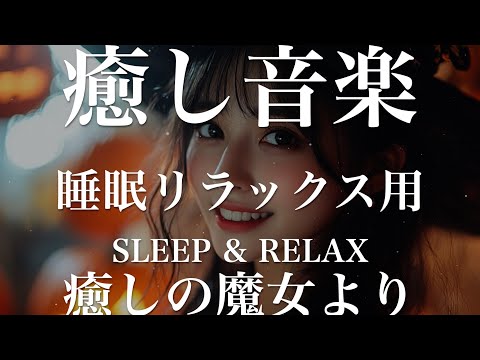 癒しの魔女より【睡眠用リラックスBGM】sleep relax 瞑想 ヨガ 集中力 疲労回復に効く  寝る前に聴くと超熟睡できる 朝の目覚めスッキリ 勉強に集中 疲れを取る 快眠 読書 癒し音楽 座禅