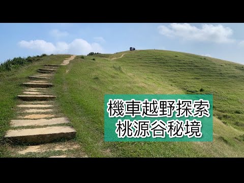 桃源谷-林道探索越野Woo115🛵勁戰125 off-road