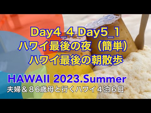 夫婦&86歳母と行くハワイ4泊6日 Day4_4 Day5_1 ハワイ最後の夜（簡単）最後の朝散歩