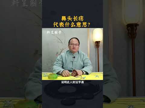 鼻头长痣，代表什么意思