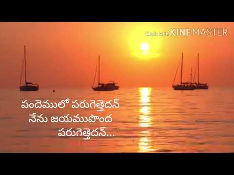 pandemulo parugethedan#పందెములో పరుగెత్తెదన్#telugu christian song