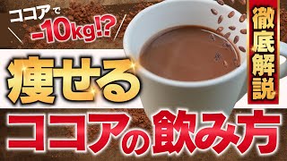 ココアで-10kg！？痩せるココアの飲み方を徹底解説！