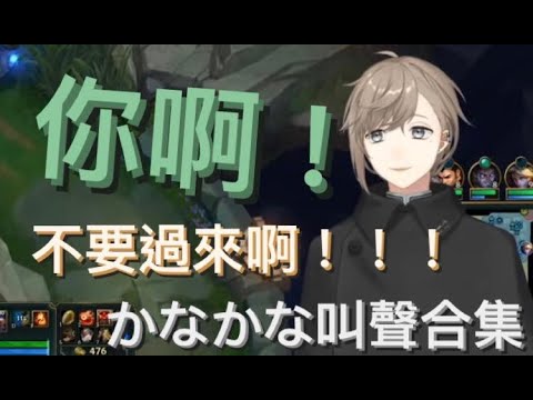 【彩虹社中文翻譯】かなかな各種尖叫、求助！救救我啊！！【叶_Kanae Channel】