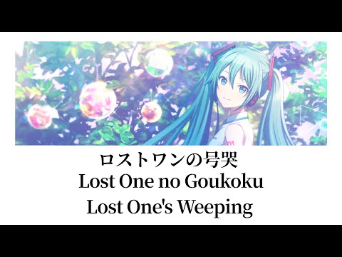 【プロセカ/Project SEKAI】ロストワンの号哭 (Lost one's weeping) / 初音ミク【アナザーボーカル】(歌詞付き(KAN/ROM/ENG))